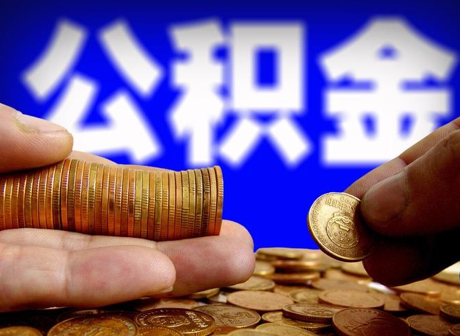 河北公积金的取方式（公积金提取指南）